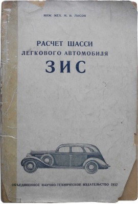 Лысов М.И. Расчет шасси легкового автомобиля ЗИС. М.-Л.: ОНТИ, 1937.